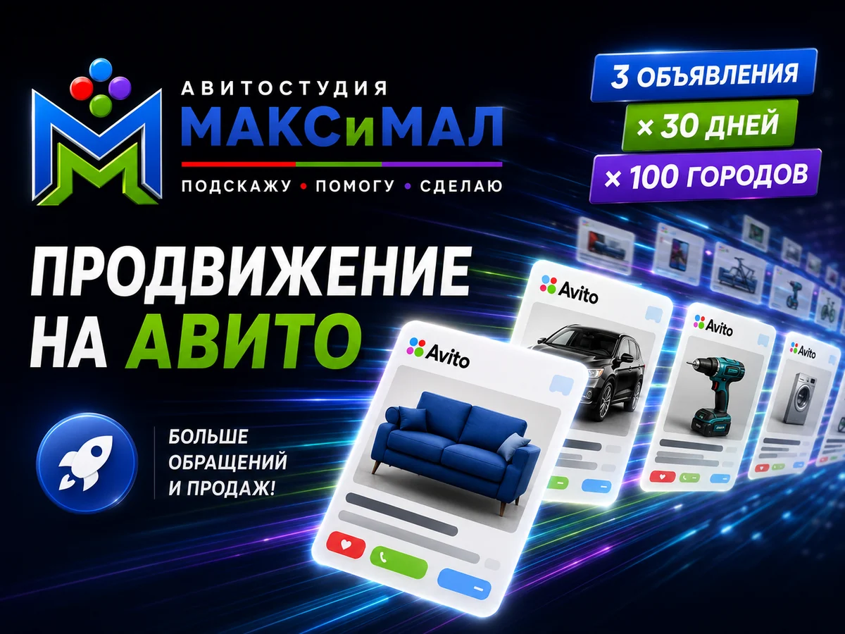 ПРОДВИЖЕНИЕ НА АВИТО